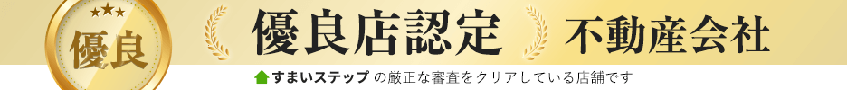 すまいステップ優良店バナー